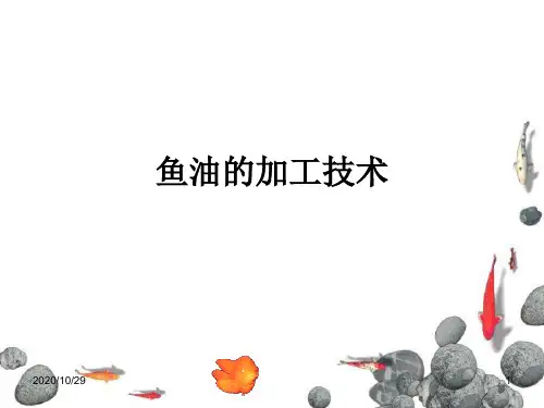 鱼油加工技术