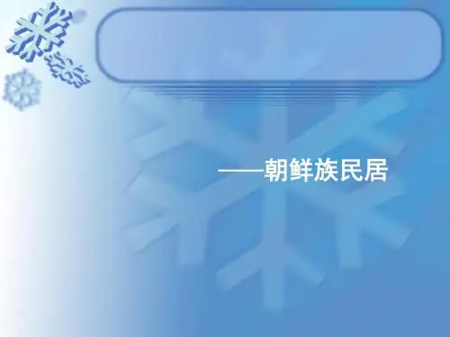 朝鲜族建筑民居