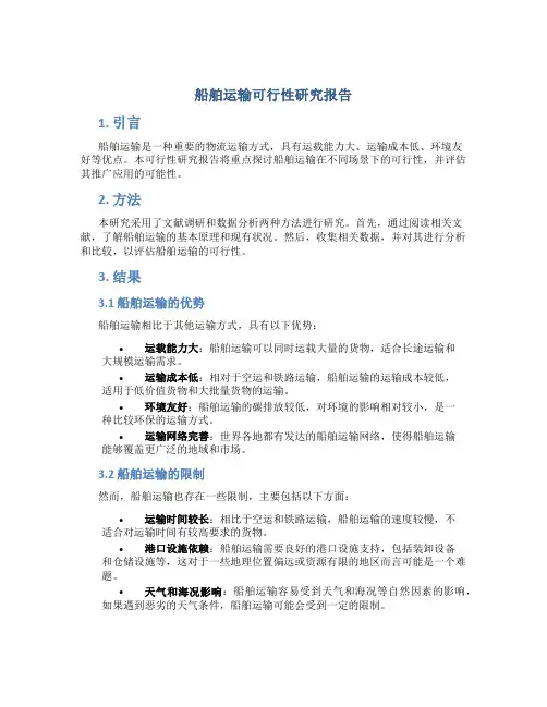 船舶运输可行性研究报告