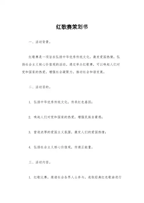 红歌赛策划书