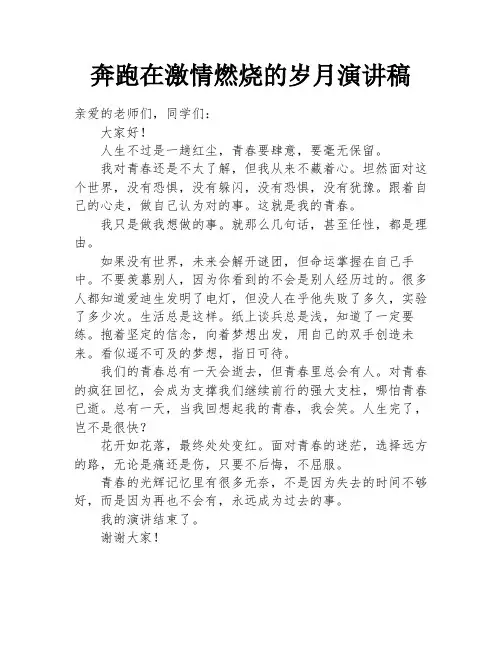 奔跑在激情燃烧的岁月演讲稿