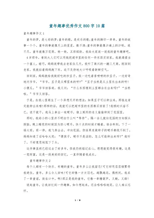 童年趣事优秀作文800字10篇