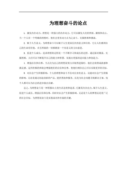 为理想奋斗的论点