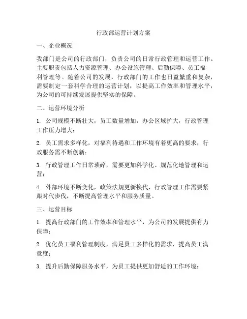 行政部运营计划方案