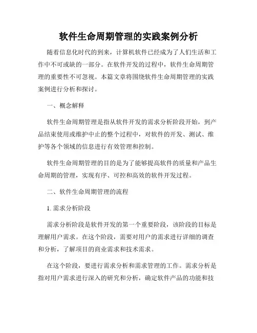 软件生命周期管理的实践案例分析