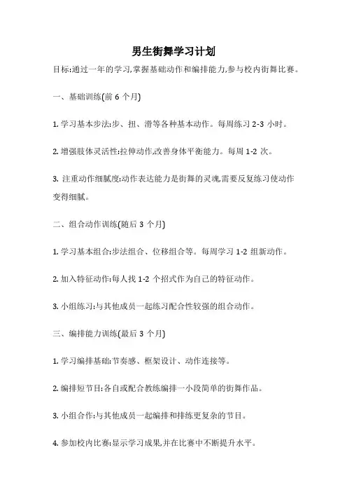 男生街舞学习计划