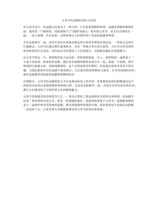 元宵节吃汤圆时的作文结尾