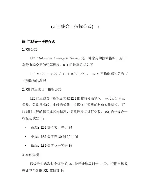 rsi三线合一指标公式(一)