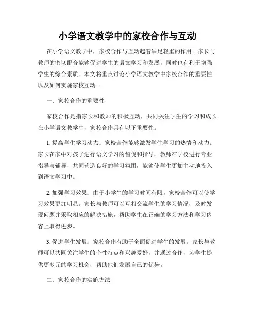 小学语文教学中的家校合作与互动