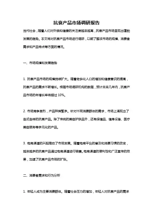 抗衰产品市场调研报告