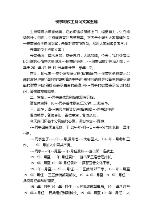 丧事司仪主持词文案五篇