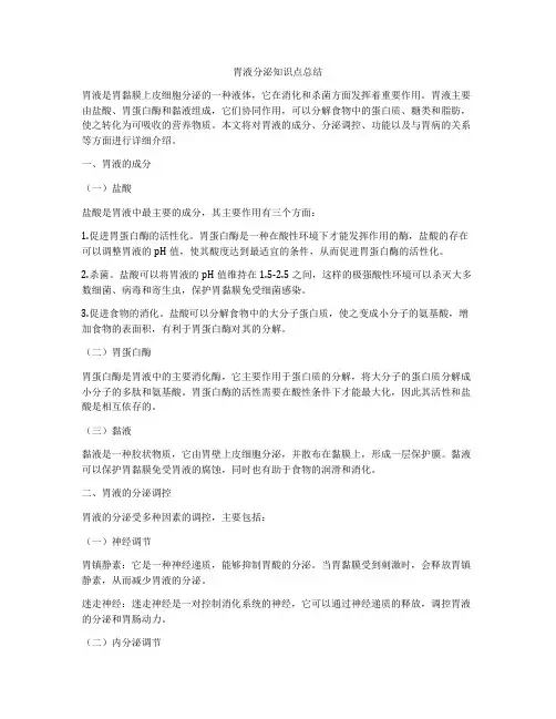 胃液分泌知识点总结