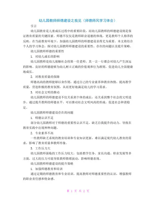 幼儿园教师师德建设之我见(师德师风学习体会)