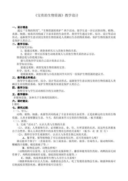 六年级上册科学教案 7宝贵的生物资源 冀教版
