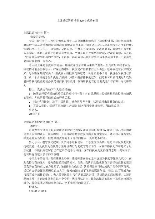 上课说话的检讨书500字优秀6篇