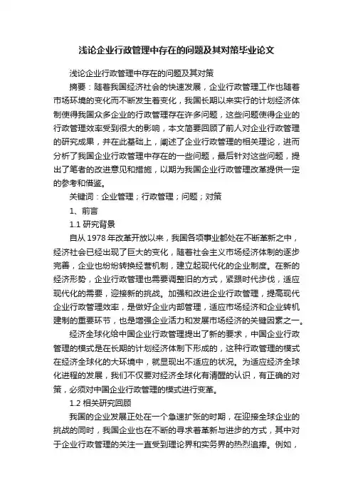 浅论企业行政管理中存在的问题及其对策毕业论文