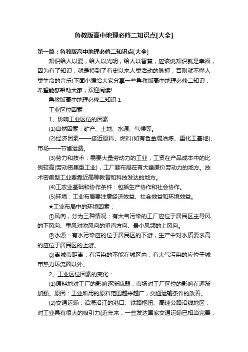 鲁教版高中地理必修二知识点[大全]