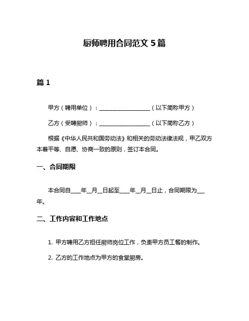 厨师聘用合同范文5篇