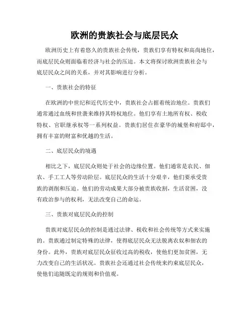 欧洲的贵族社会与底层民众