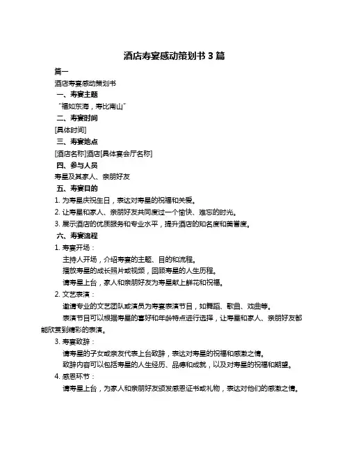酒店寿宴感动策划书3篇