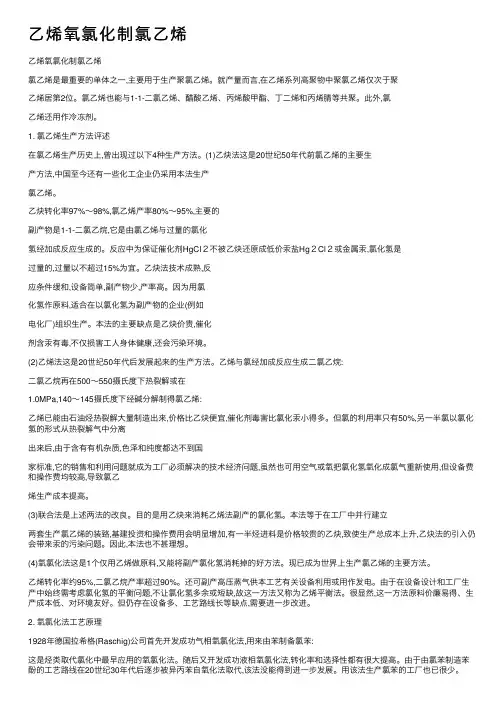 乙烯氧氯化制氯乙烯