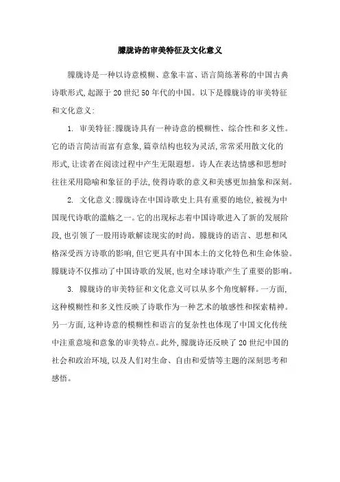 朦胧诗的审美特征及文化意义
