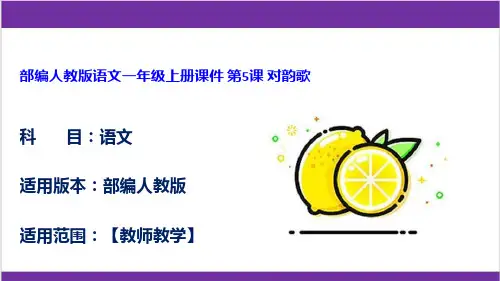 部编人教版语文一年级上册课件 第5课 对韵歌