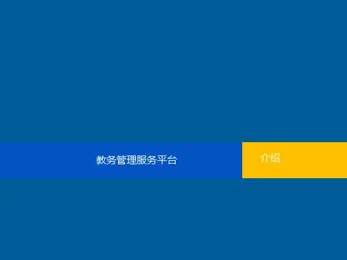 教务管理服务平台建设