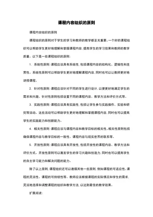 课程内容组织的原则