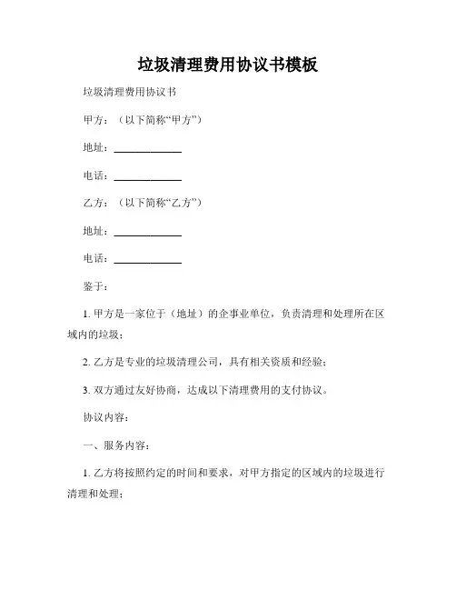 垃圾清理费用协议书模板