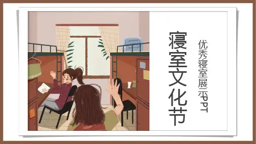 寝室文化节优秀寝室展示PPT模板