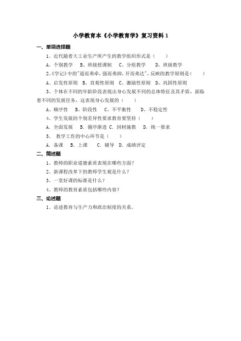小学教育-《小学教育学》复习资料