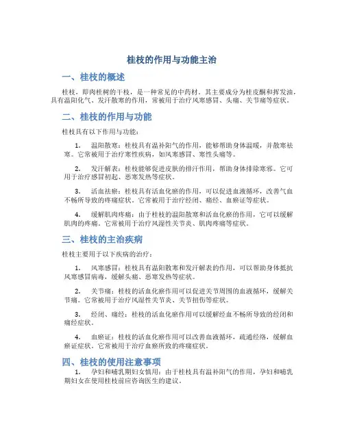桂枝的作用与功能主治