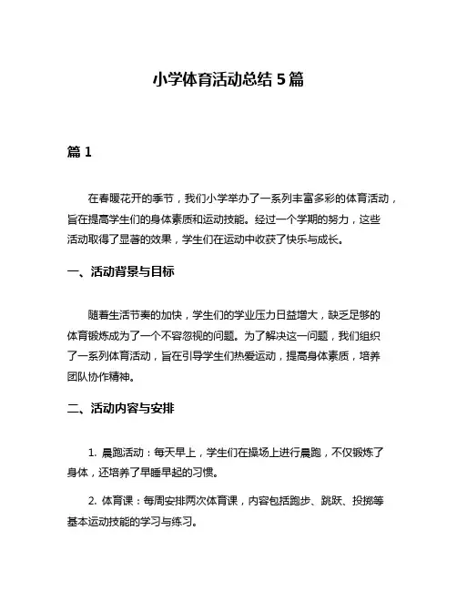 小学体育活动总结5篇