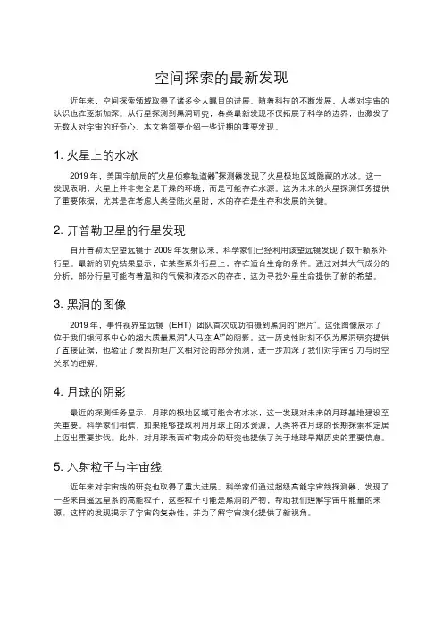 空间探索的最新发现