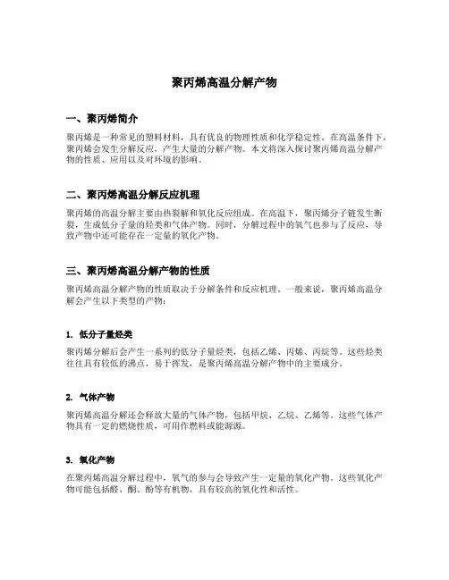 聚丙烯高温分解产物