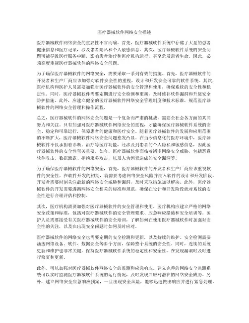医疗器械软件网络安全描述