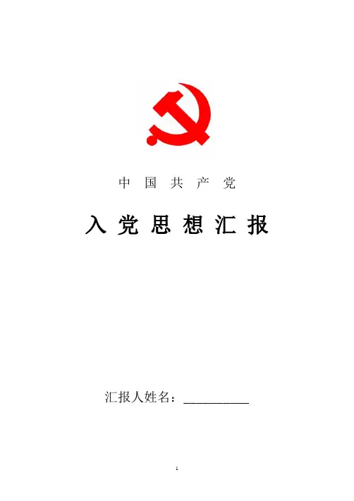 2018年最新教师党员思想汇报标准