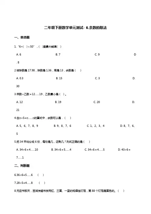 二年级下册数学单元测试- 6.余数的除法   人教版 (含答案)