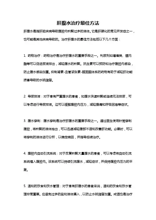 肝腹水治疗最佳方法
