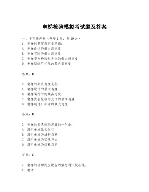 电梯检验模拟考试题及答案