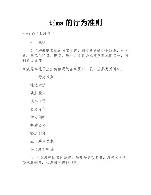 tims的行为准则