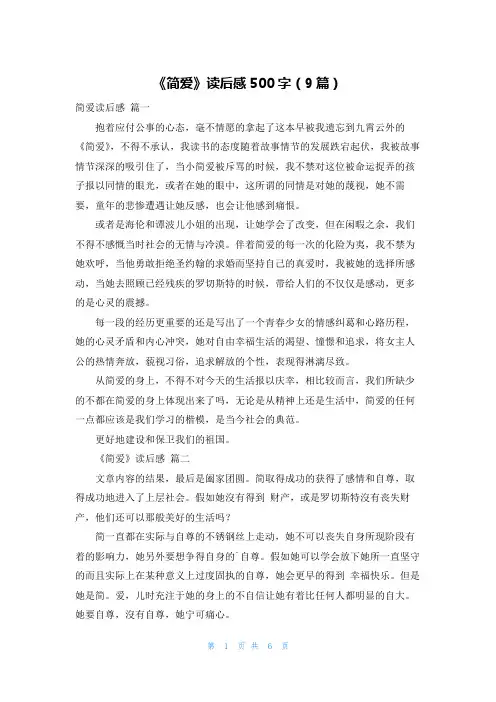 《简爱》读后感500字(9篇)