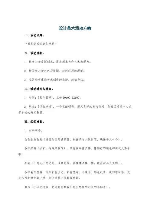 设计美术活动方案