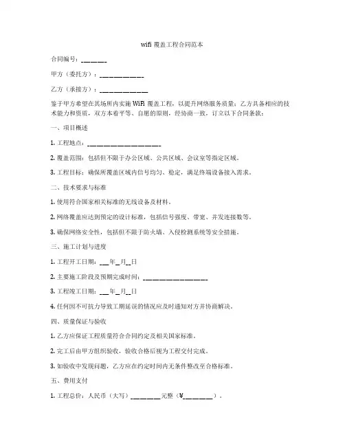 wifi覆盖工程合同范本