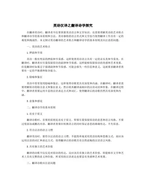英诗汉译之翻译诗学探究