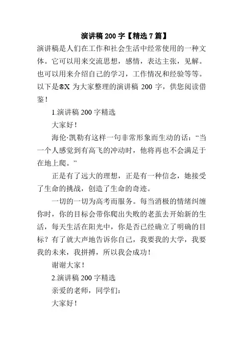 演讲稿200字【精选7篇】
