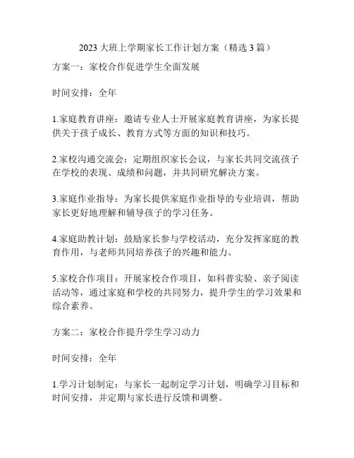 2023大班上学期家长工作计划方案(精选3篇)