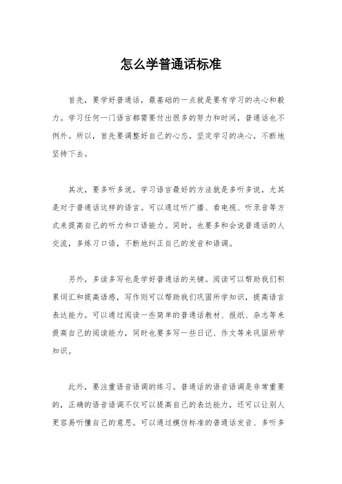 怎么学普通话标准
