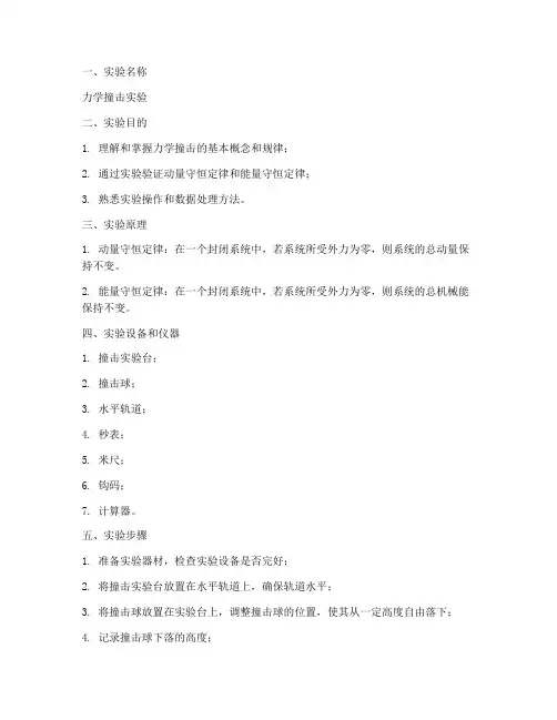 力学撞击实验报告模板